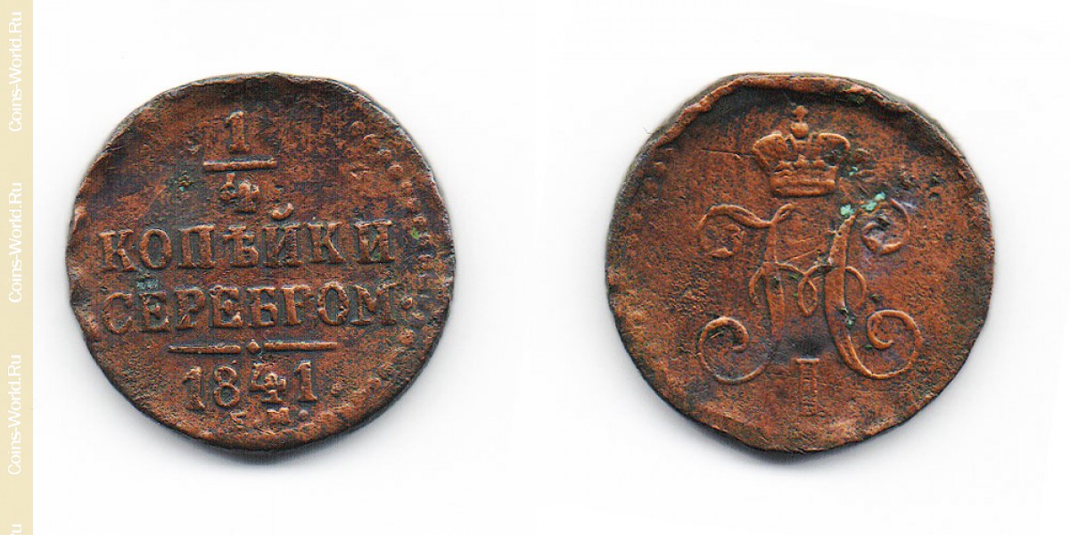 ¼ копейки 1841 года ЕМ, Россия