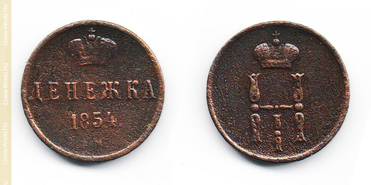 1 денежка 1854 года ЕМ, Россия