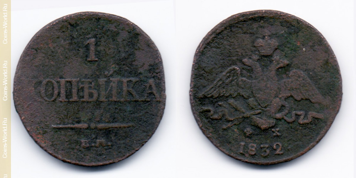 1 копейка 1832 года ЕМ, Россия