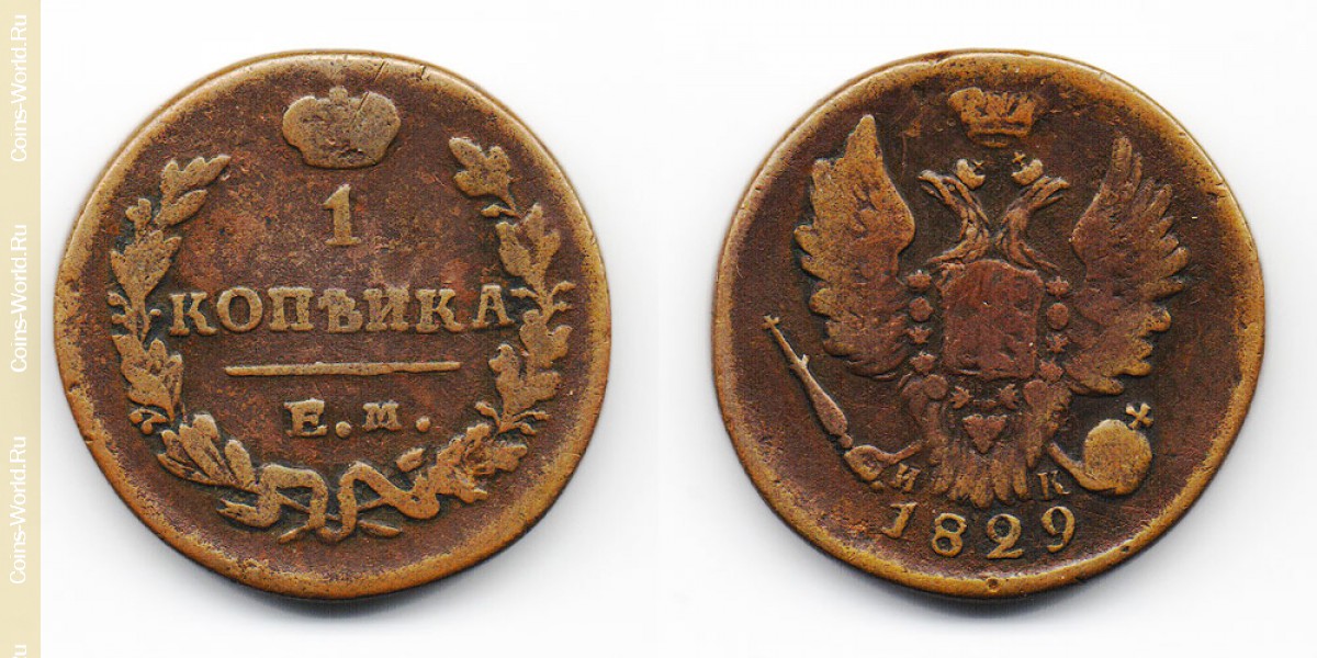 1 kopek 1829 ЕМ, Rusia
