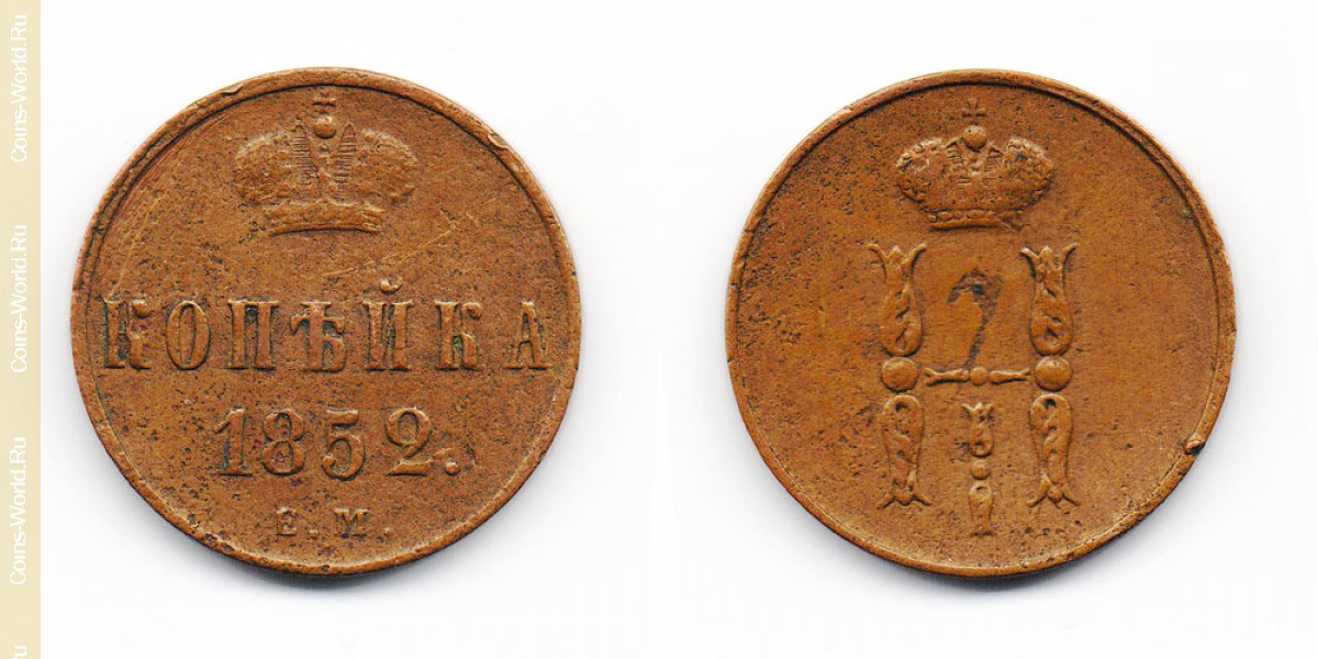 1 kopek 1852 ЕМ, Rusia