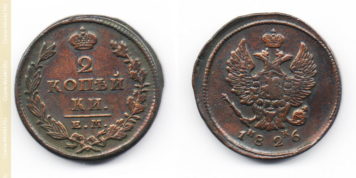 2 kopeks 1826 ЕМ, Rússia