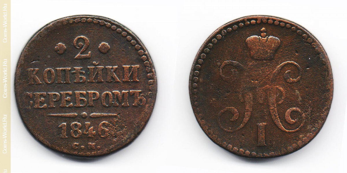2 kopeks 1846, Rússia