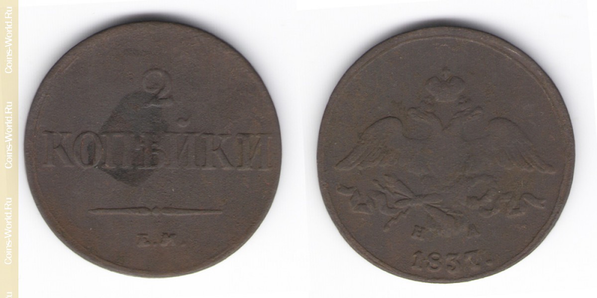 2 kopeks 1837 ЕМ, Russia