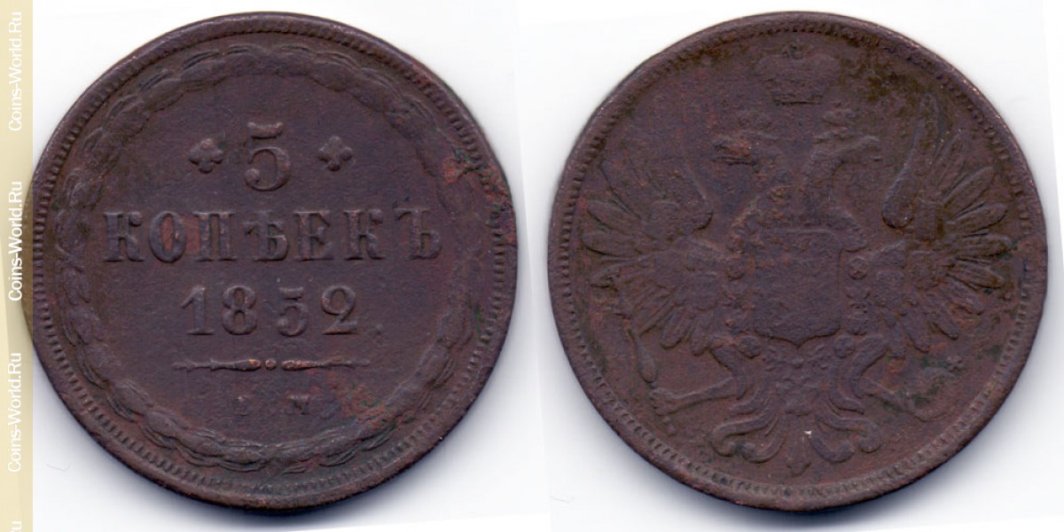5 kopeks 1852 ЕМ, Rusia