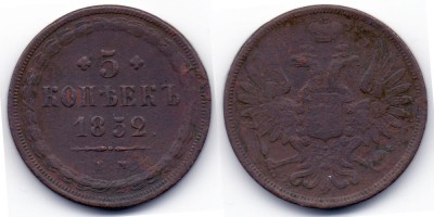 5 копеек 1852 года ЕМ