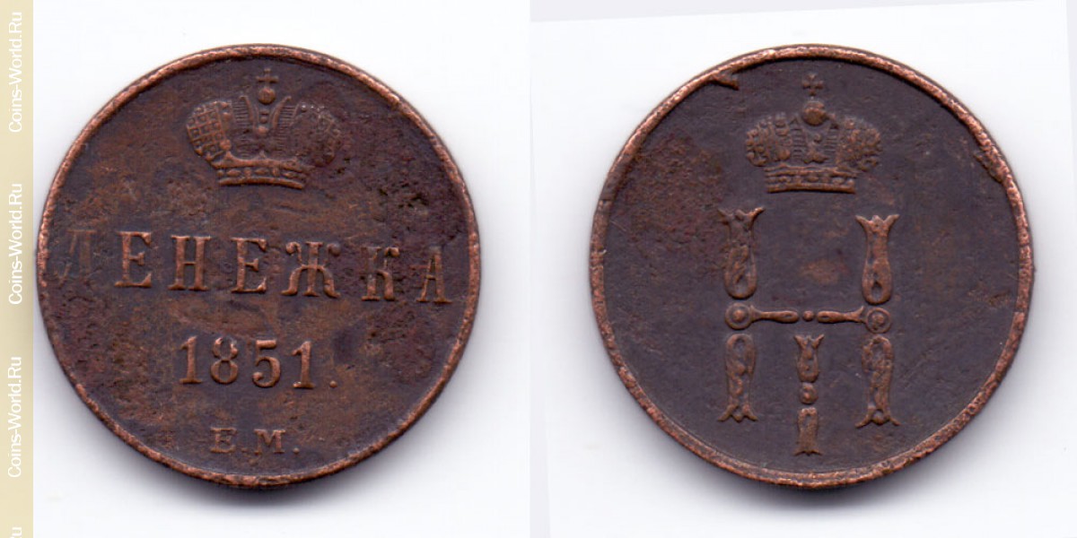 1 денежка 1851 года ЕМ, Россия