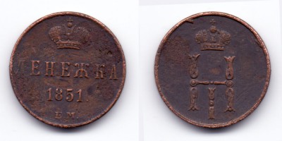 1 денежка 1851 года ЕМ
