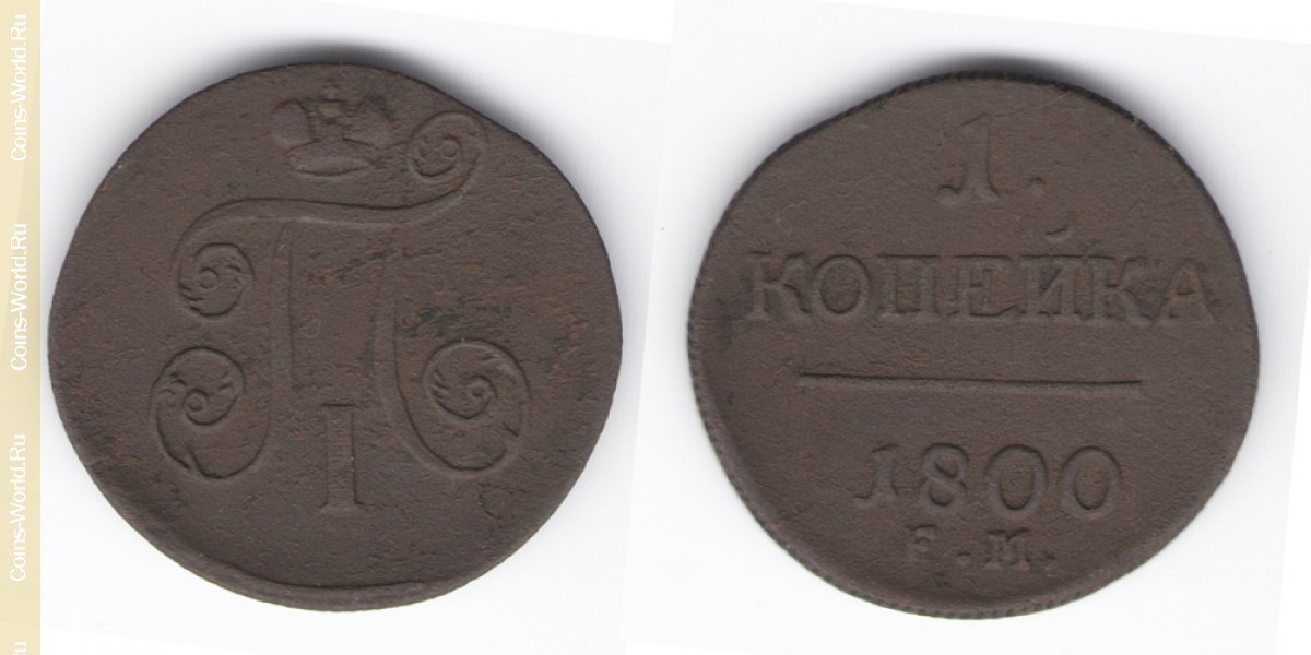 1 kopek 1800, Rusia