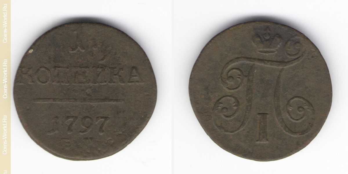 1 kopek 1797 ЕМ, Rússia