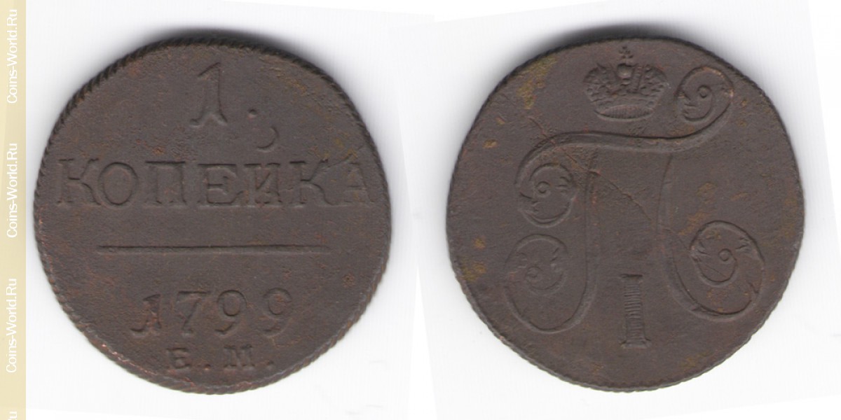 1 kopek 1799 ЕМ, Rússia