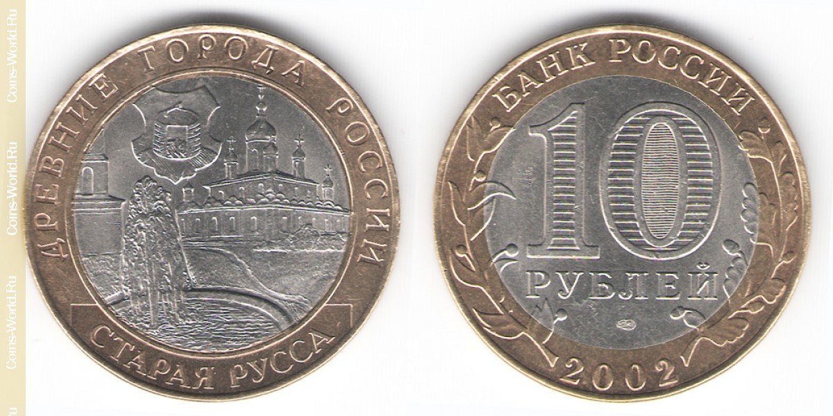 10 рублей 2002 года, Старая Русса, Россия