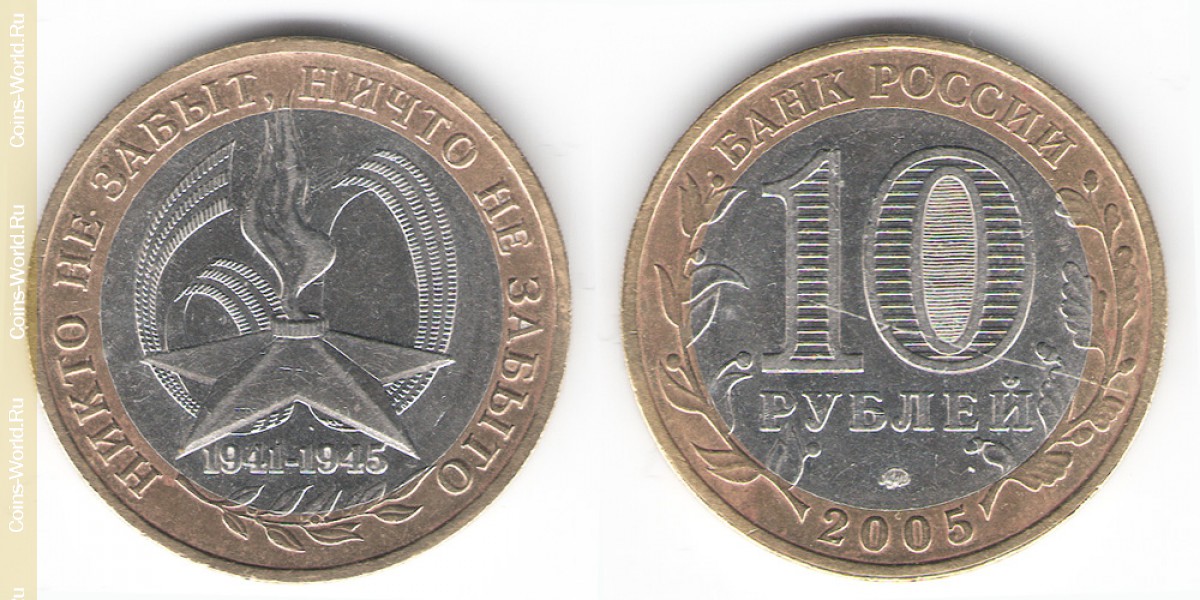 10 rubles 2005 ММД, 60th Anniversary - Victory in the Great Patriotic War 1941-1945, Russia