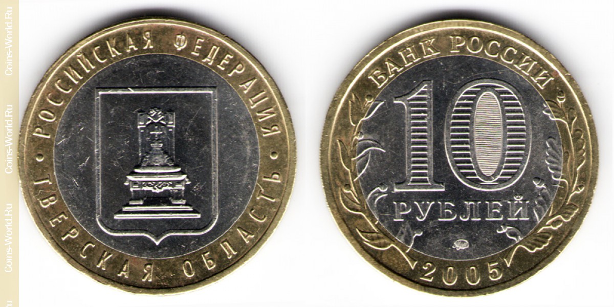 10 rublos 2005, Región de Tver, Rusia