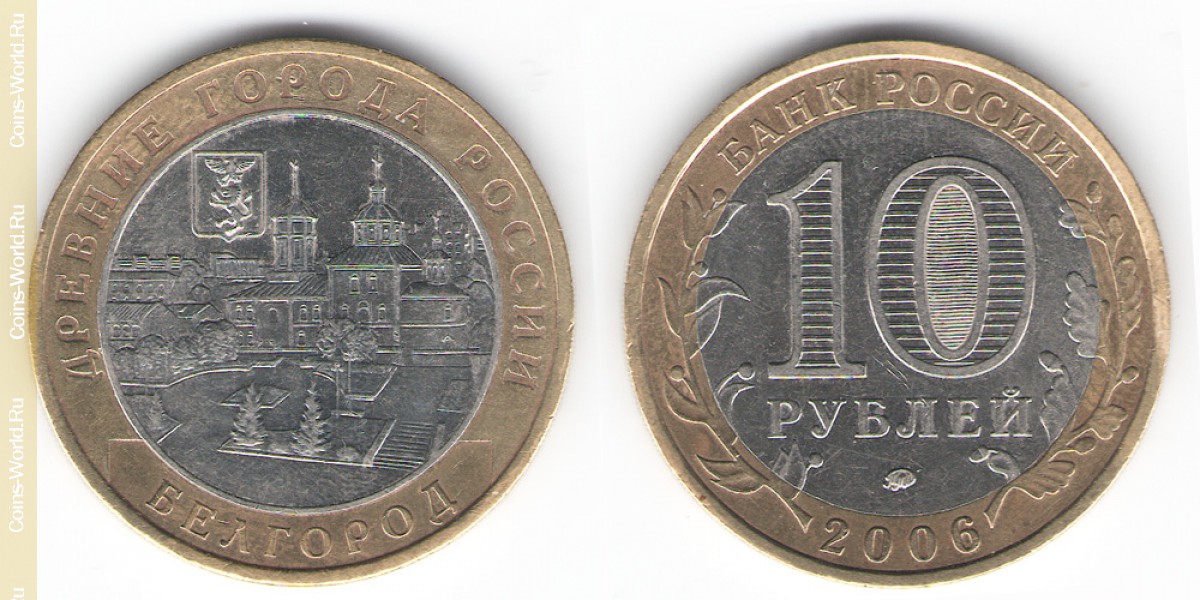 10 рублей 2006 года, Белгород, Россия