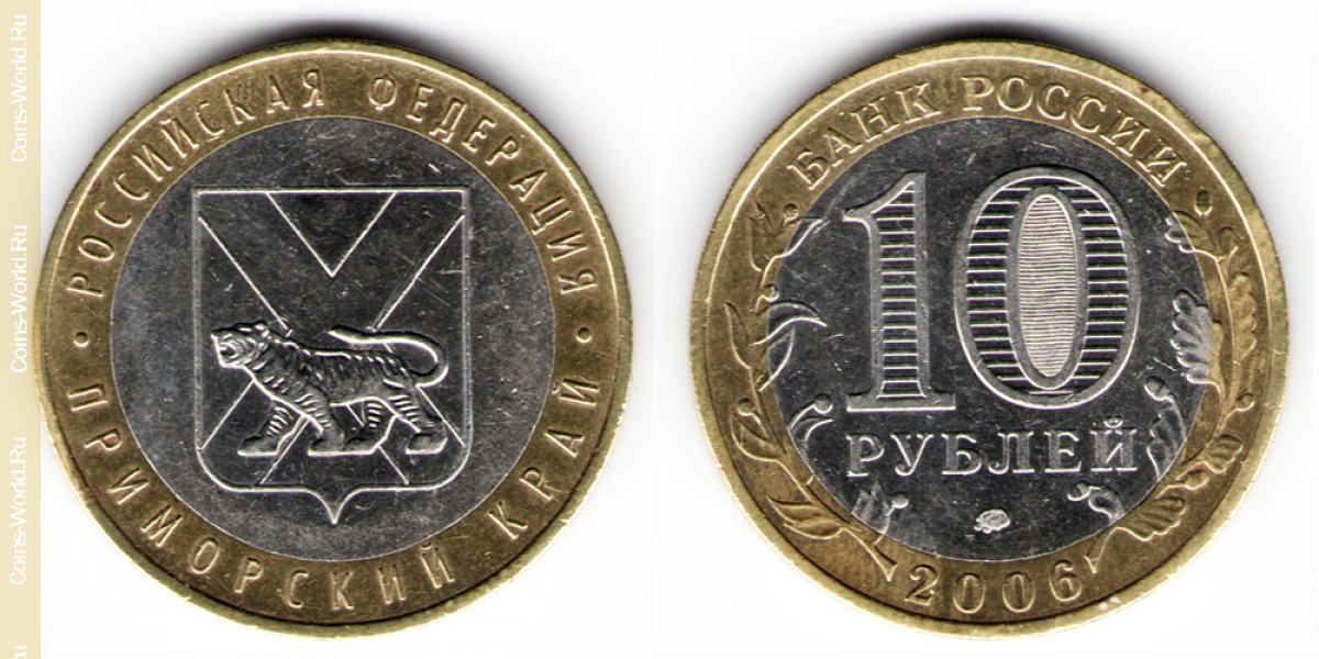 10 рублей 2006 года, Приморский край, Россия