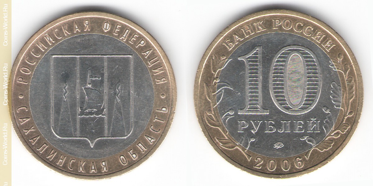 10 рублей 2006 года, Сахалинская область, Россия