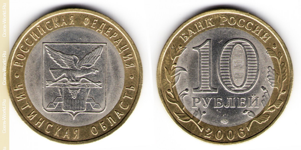 10 Rubel 2006, Oblast Tschita, Russland