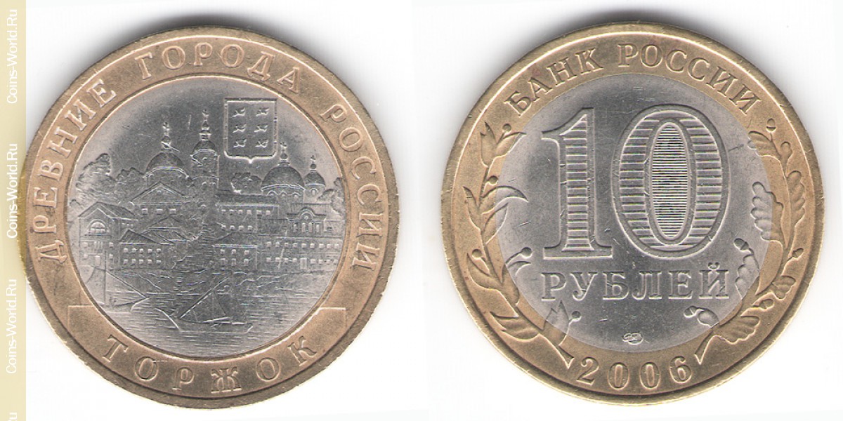 10 рублей 2006 года, Торжок, Россия