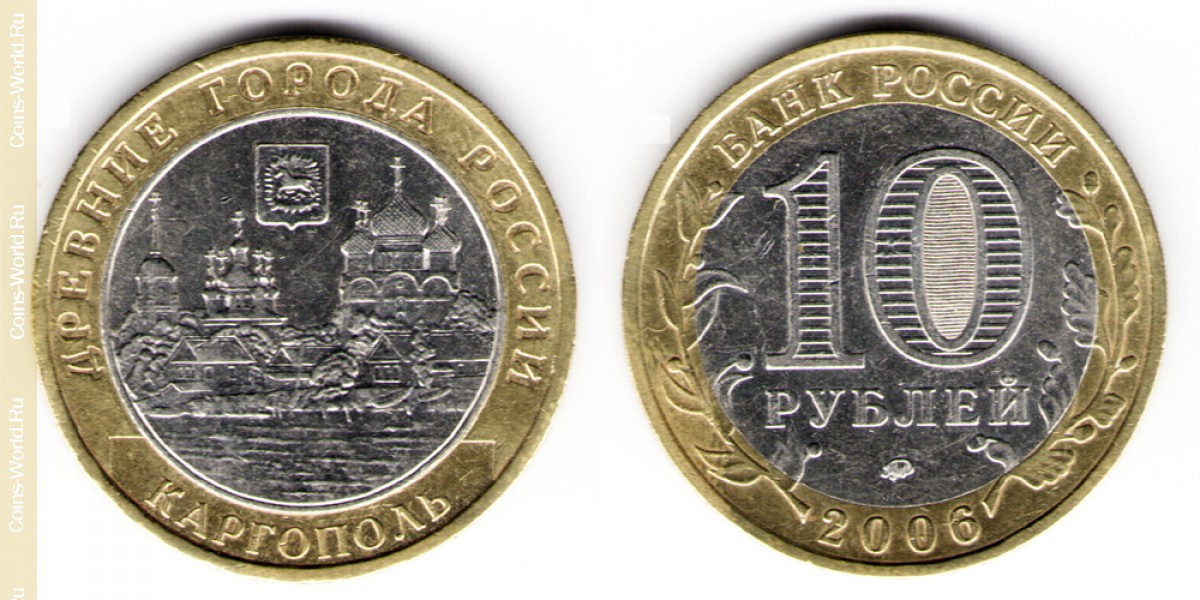 10 рублей 2006 года, Каргополь, Россия