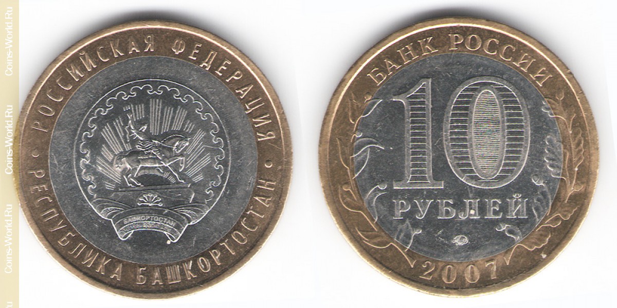 10 рублей 2007 года, Республика Башкортостан, Россия