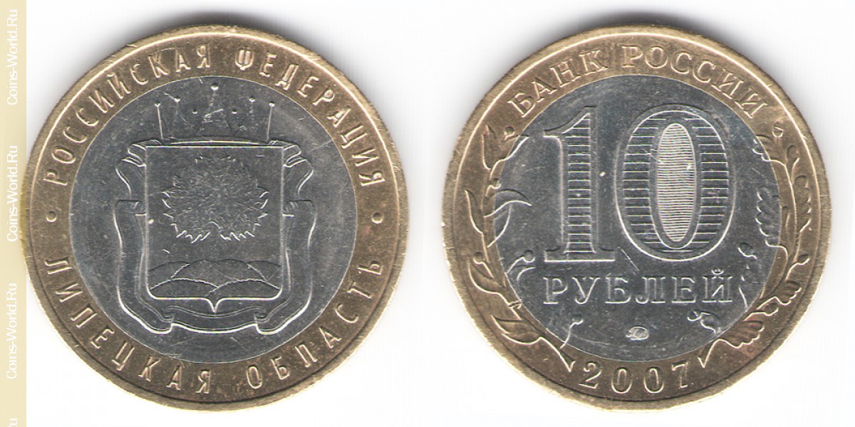 10 рублей 2007 года, Липецкая область, Россия