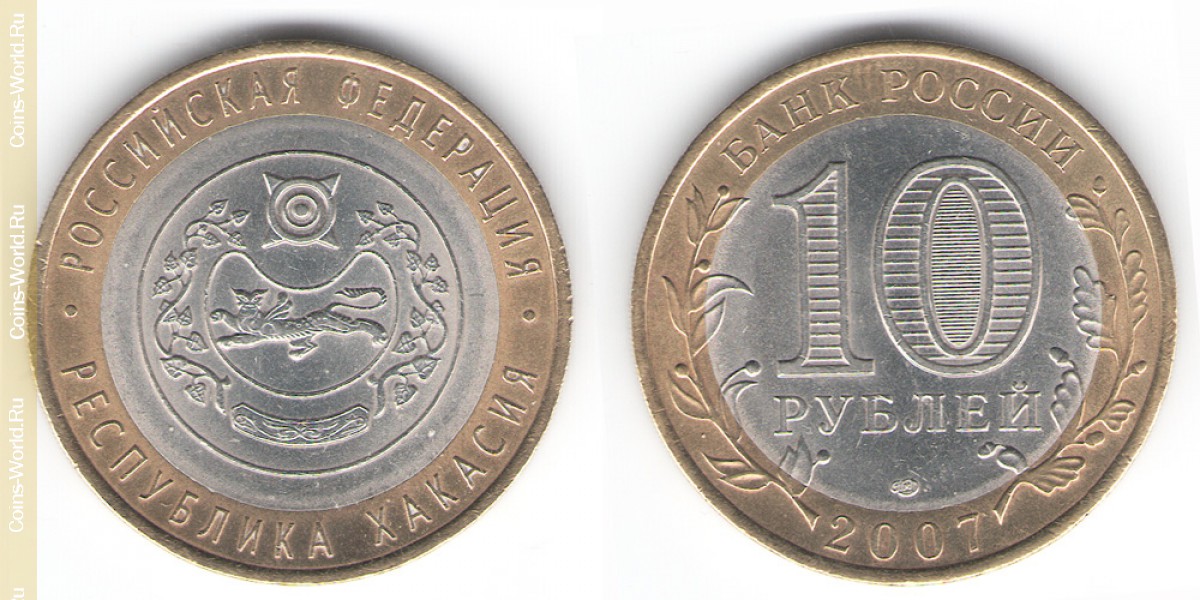 10 рублей 2007 года, Республика Хакасия, Россия