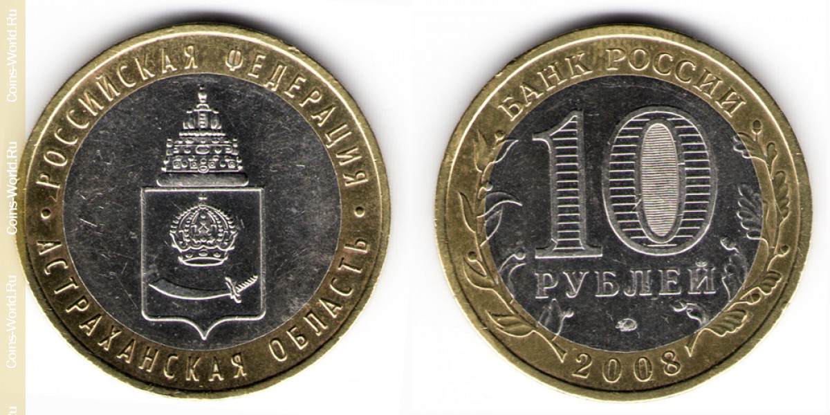 10 рублей 2008 года ММД, Астраханская область, Россия
