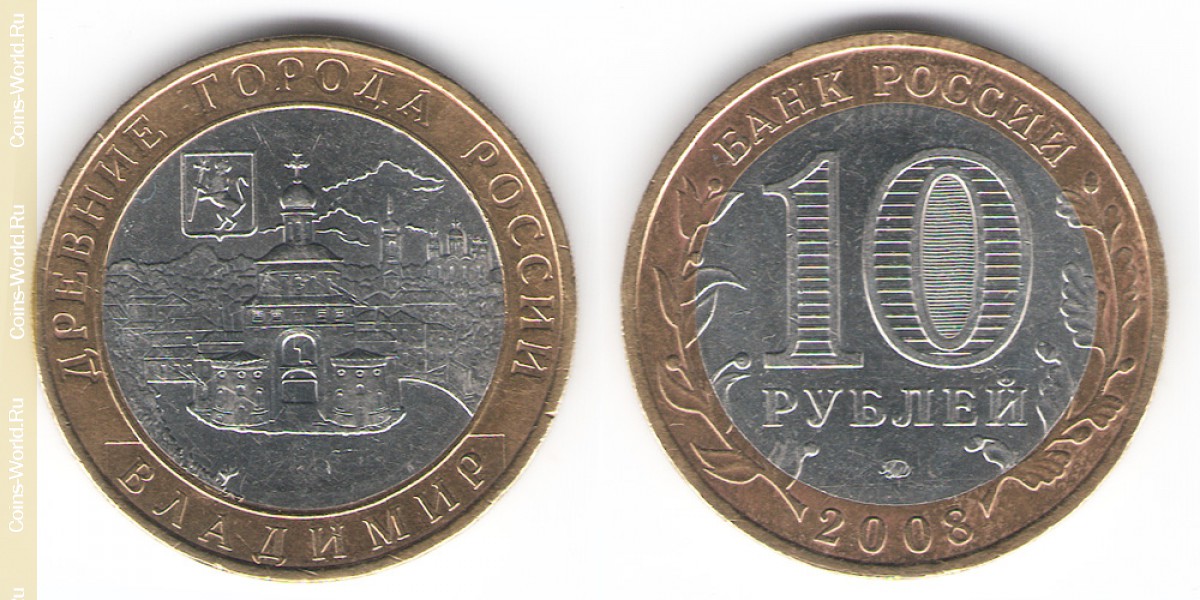 10 рублей 2008 года ММД, Владимир, Россия