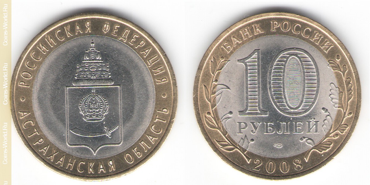 10 рублей 2008 года СПМД, Астраханская область, Россия
