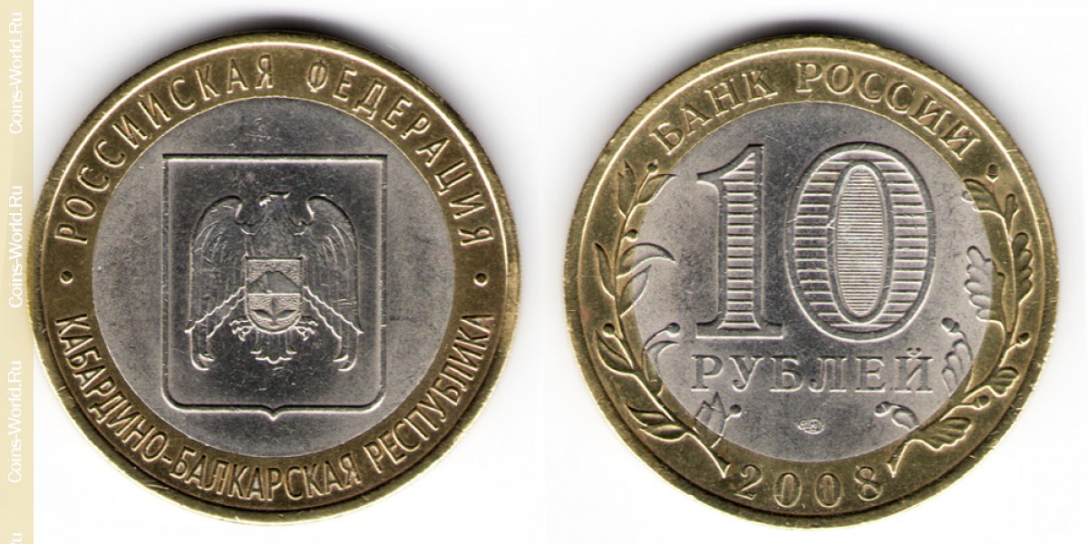 10 рублей 2008 года СПМД, Кабардино-Балкарская Республика, Россия