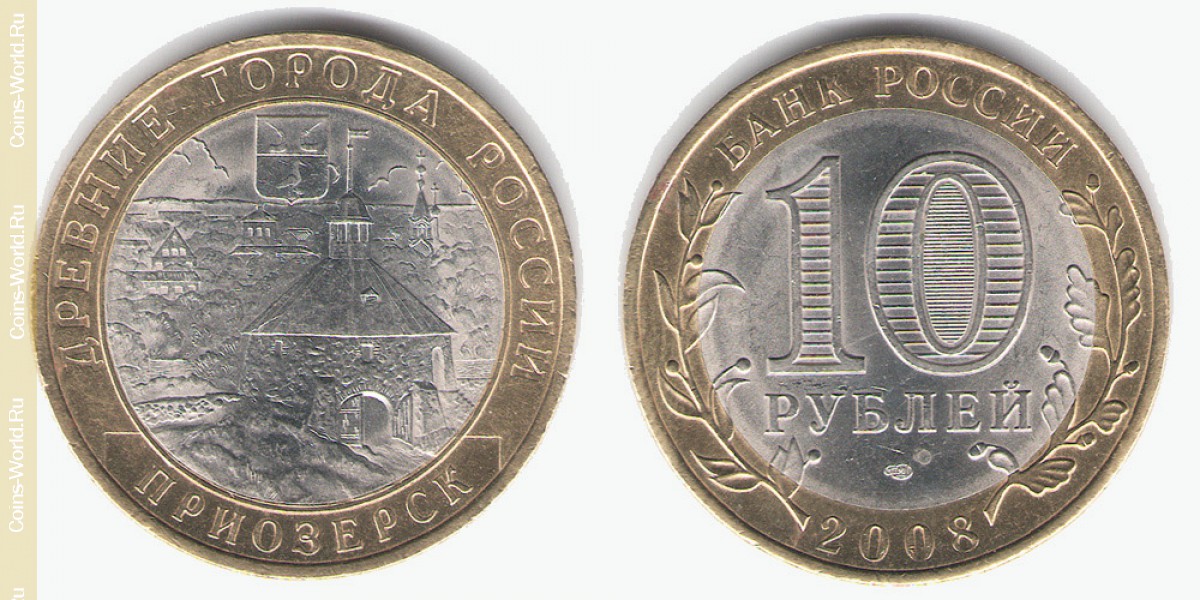 10 рублей 2008 года СПМД, Приозерск, Россия
