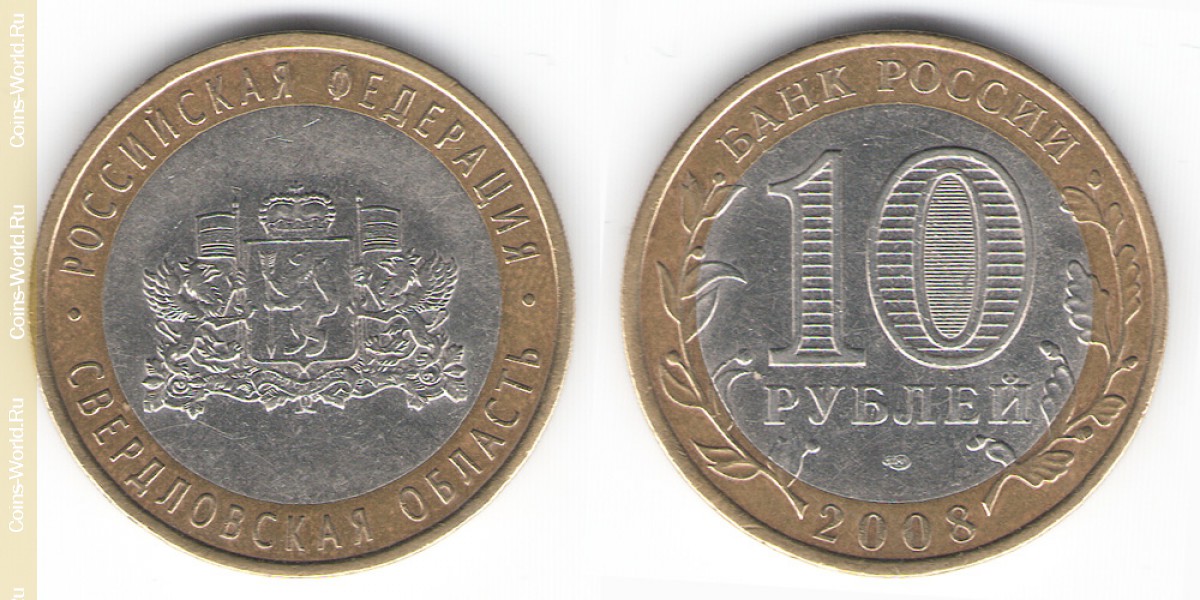 10 рублей 2008 года СПМД, Свердловская область, Россия