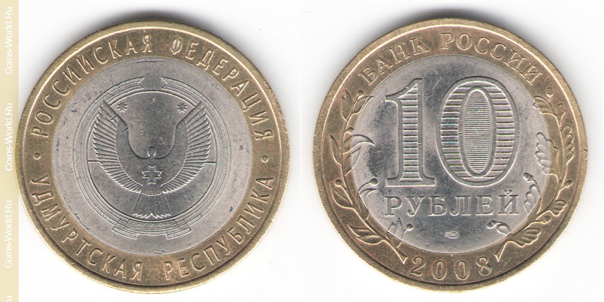 10 рублей 2008 года СПМД, Удмуртская Республика, Россия