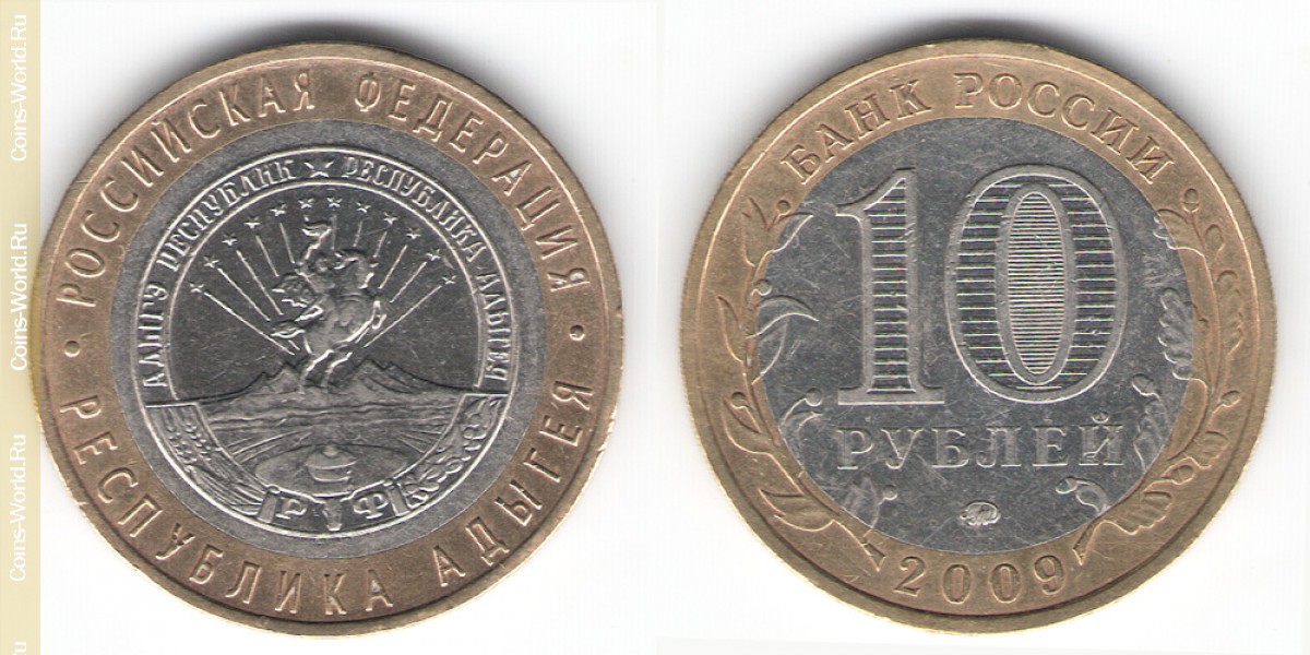 10 рублей 2009 года ММД, Республика Адыгея, Россия
