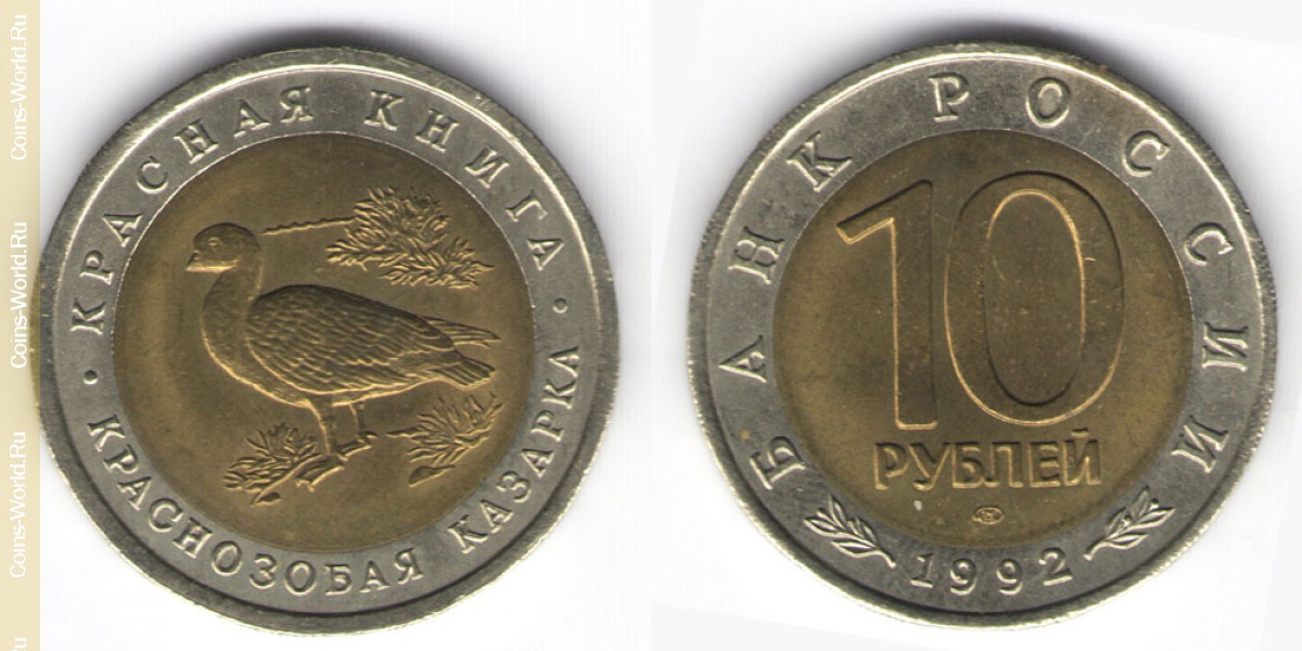 10 рублей 1992 года, Краснозобая казарка, Россия