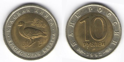 10 рублей 1992 года