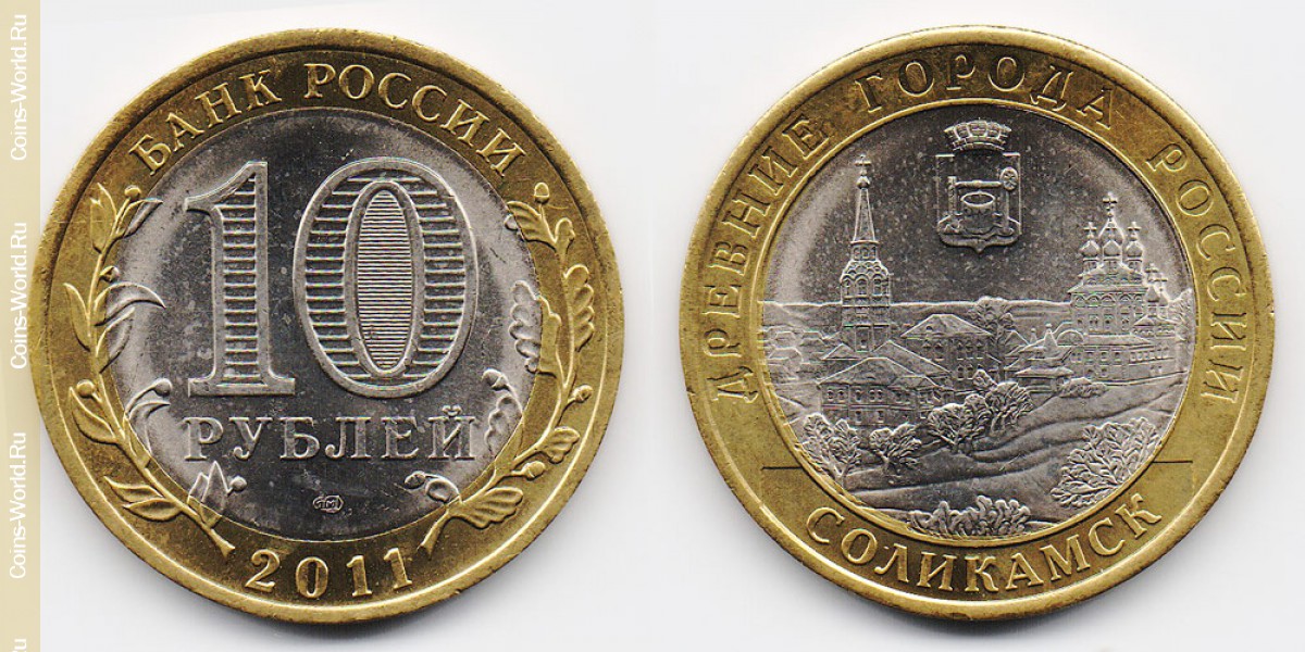 10 рублей 2011 года, Соликамск, Россия