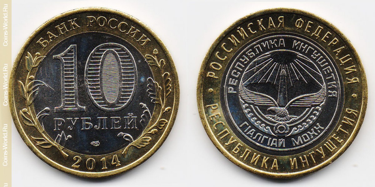 10 рублей 2014 года, Республика Ингушетия, Россия