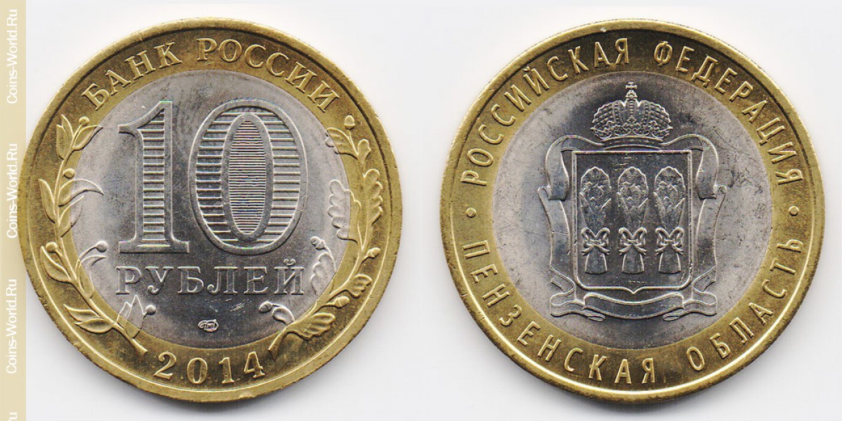 10 рублей 2014 года, Пензенская область, Россия