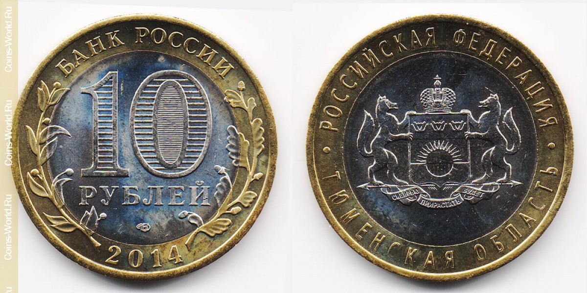 10 рублей 2014 года, Тюменская область, Россия