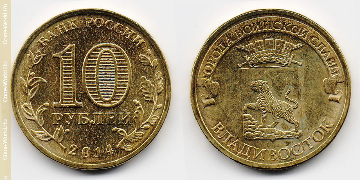10 рублей 2014 года, Владивосток, Россия