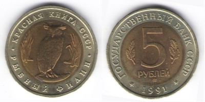 5 рублей 1991 года