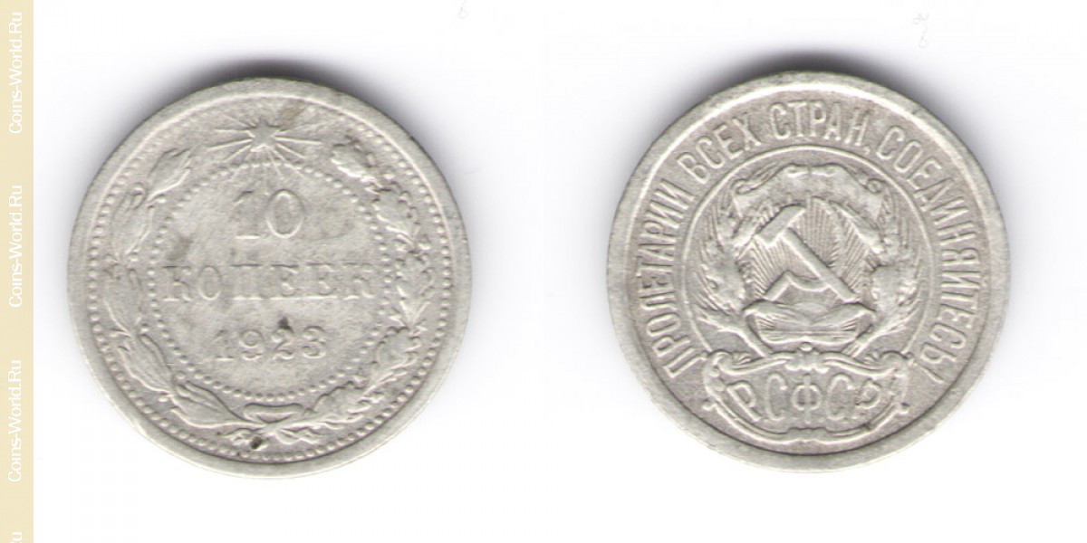 10 kopeks 1923 de la urss 1917-1960