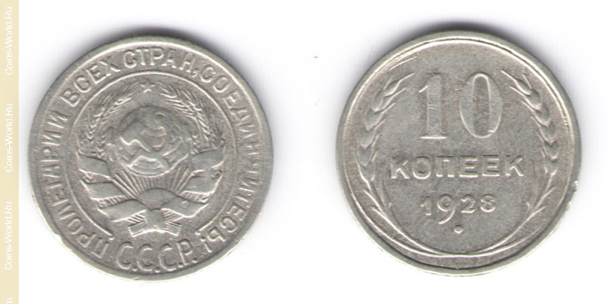 10 kopeks 1928, the Soviet Union 1917-1960