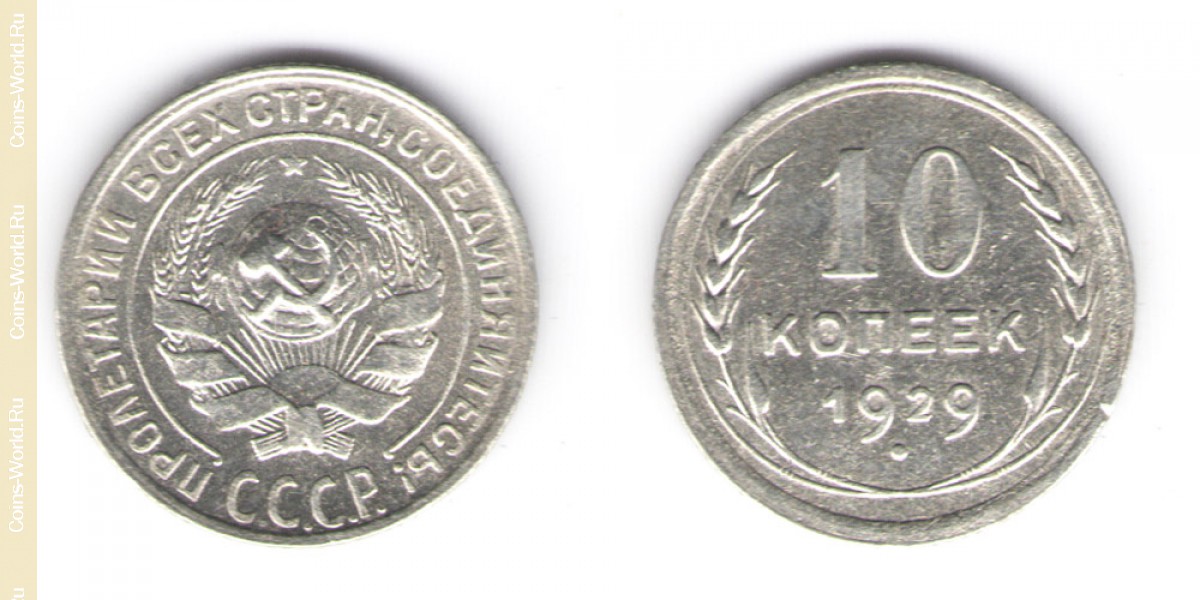 10 kopeks 1929 de la urss 1917-1960