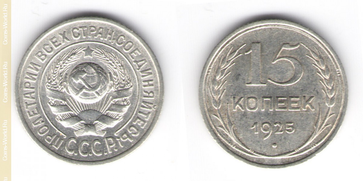 15 kopeks 1925, año de la urss 1917-1960