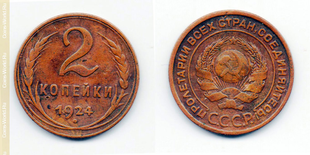 2 копейки 1924 года СССР 1917-1960