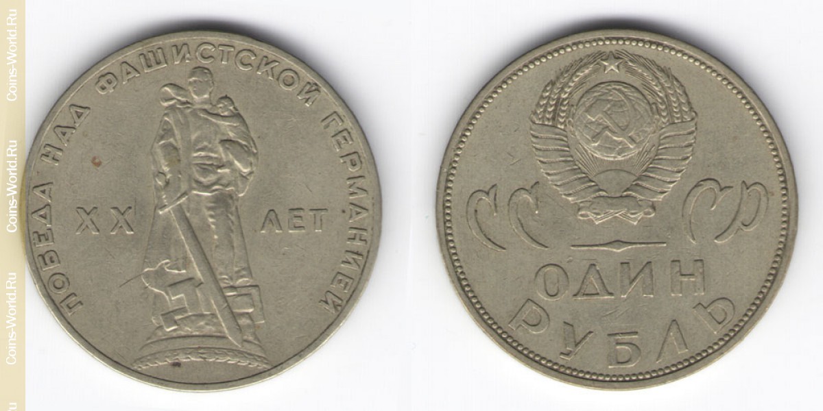 1 ruble 1965, 20th Anniversary of World War II, USSR