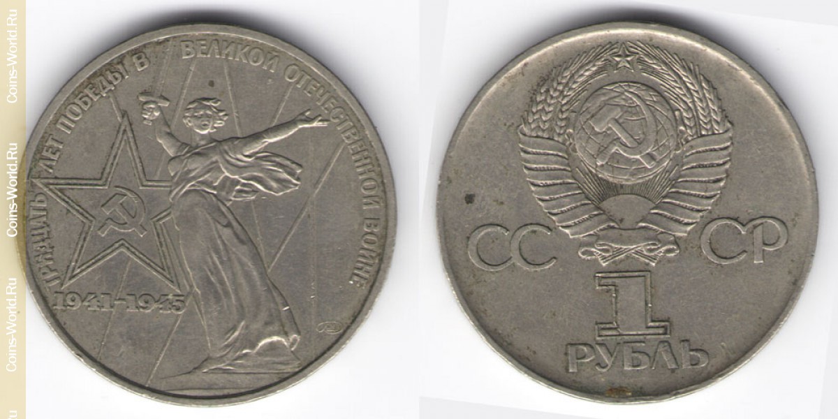 1 ruble 1975, 30th Anniversary of World War II, USSR